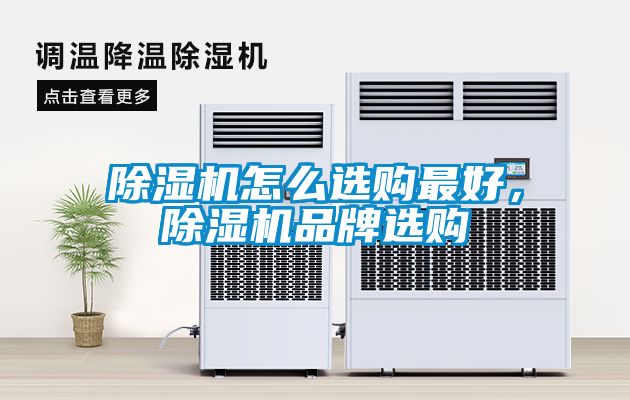 除濕機(jī)怎么選購最好，除濕機(jī)品牌選購