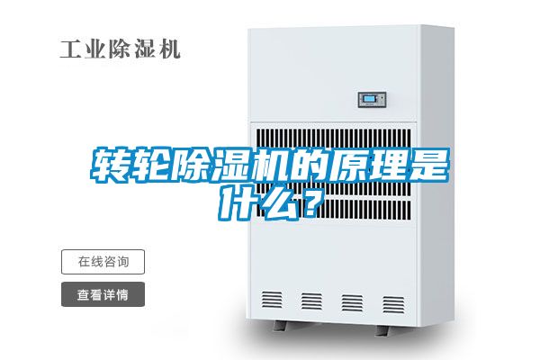 轉(zhuǎn)輪除濕機(jī)的原理是什么？