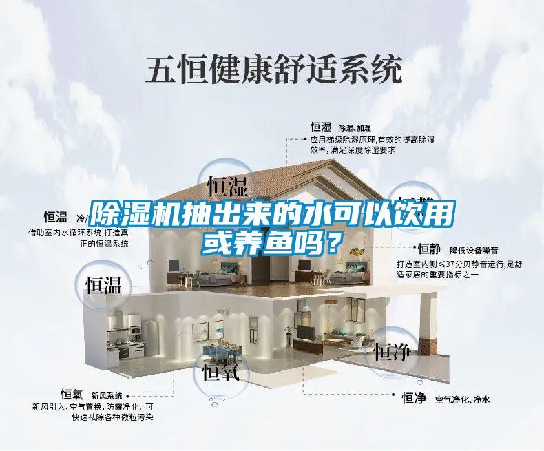 除濕機抽出來的水可以飲用或養(yǎng)魚嗎？