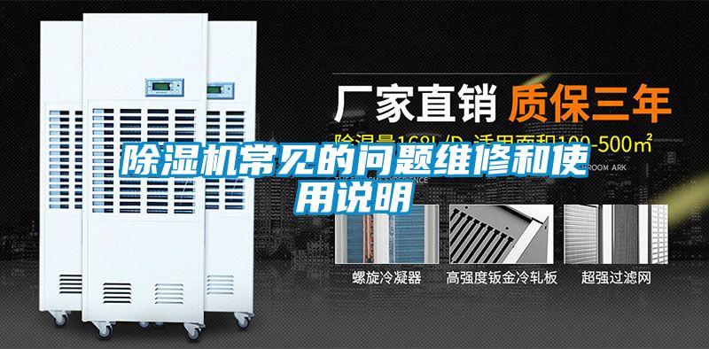 除濕機(jī)常見的問(wèn)題維修和使用說(shuō)明