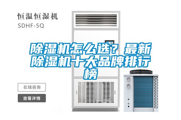 除濕機(jī)怎么選？最新除濕機(jī)十大品牌排行榜