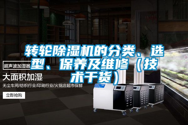 轉(zhuǎn)輪除濕機的分類、選型、保養(yǎng)及維修（技術(shù)干貨）