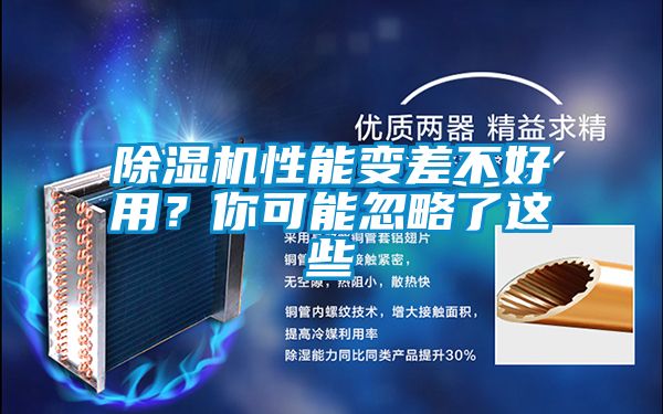 除濕機性能變差不好用？你可能忽略了這些