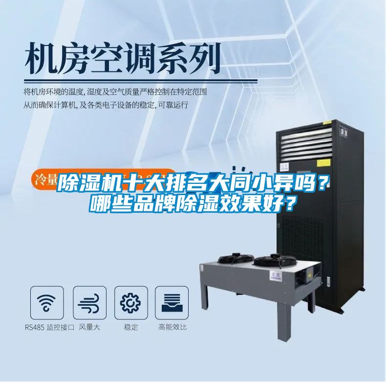 除濕機(jī)十大排名大同小異嗎？哪些品牌除濕效果好？