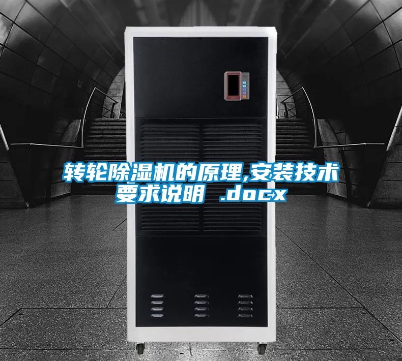 轉(zhuǎn)輪除濕機的原理,安裝技術(shù)要求說明 .docx