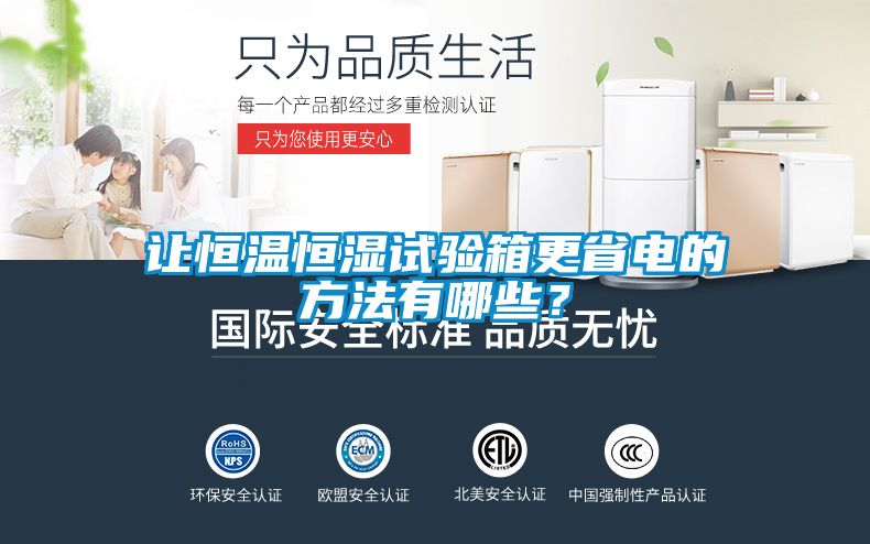 讓恒溫恒濕試驗(yàn)箱更省電的方法有哪些？