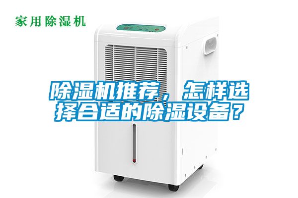除濕機推薦，怎樣選擇合適的除濕設備？