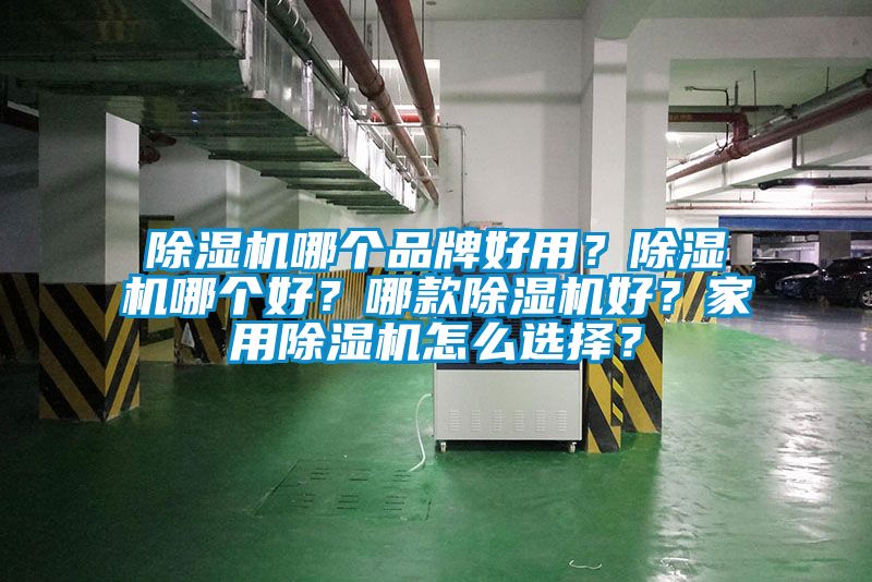除濕機哪個品牌好用？除濕機哪個好？哪款除濕機好？家用除濕機怎么選擇？