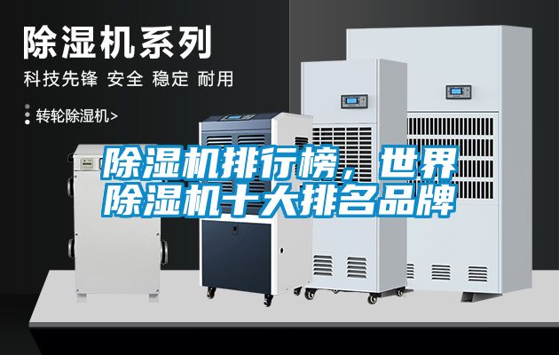 除濕機(jī)排行榜，世界除濕機(jī)十大排名品牌