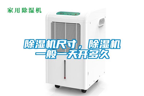 除濕機尺寸，除濕機一般一天開多久