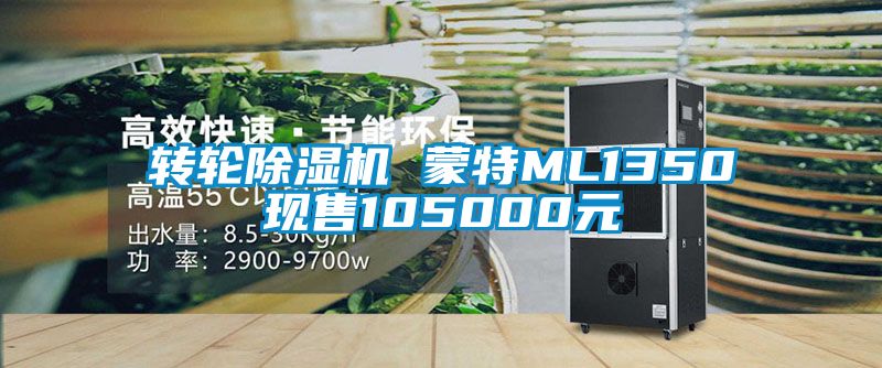 轉(zhuǎn)輪除濕機 蒙特ML1350現(xiàn)售105000元