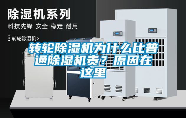 轉(zhuǎn)輪除濕機為什么比普通除濕機貴？原因在這里