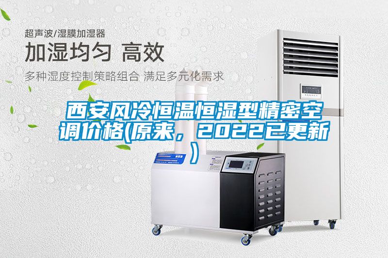 西安風(fēng)冷恒溫恒濕型精密空調(diào)價(jià)格(原來，2022已更新)