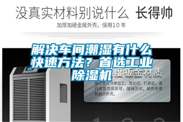 解決車間潮濕有什么快速方法？首選工業(yè)除濕機