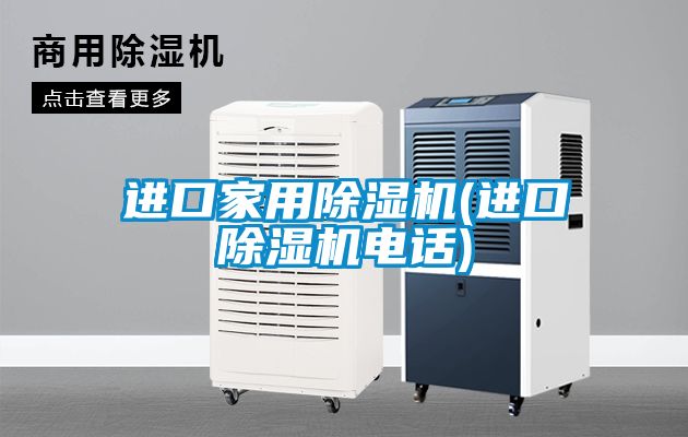 進(jìn)口家用除濕機(jī)(進(jìn)口除濕機(jī)電話(huà))