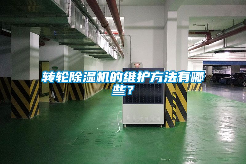 轉(zhuǎn)輪除濕機的維護方法有哪些？