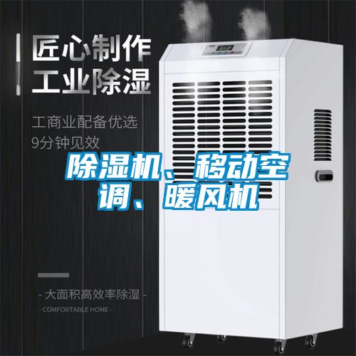 除濕機(jī)、移動空調(diào)、暖風(fēng)機(jī)