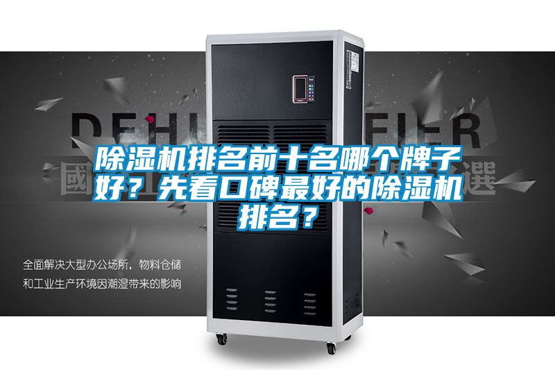 除濕機排名前十名哪個牌子好？先看口碑最好的除濕機排名？