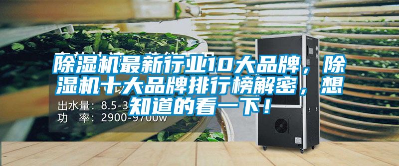 除濕機最新行業(yè)10大品牌，除濕機十大品牌排行榜解密，想知道的看一下！