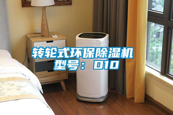 轉輪式環(huán)保除濕機 型號：D10