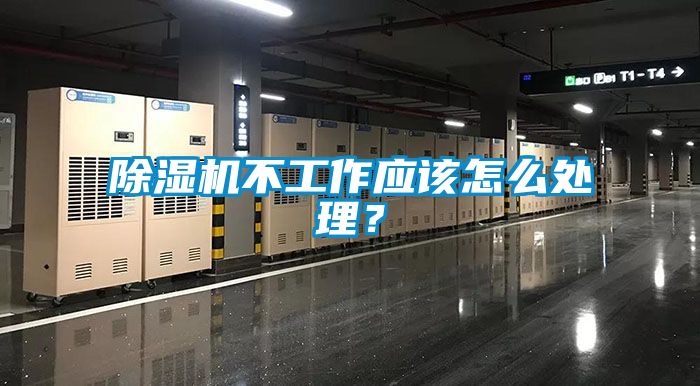 除濕機(jī)不工作應(yīng)該怎么處理？