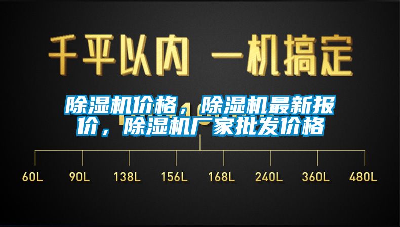 除濕機價格，除濕機最新報價，除濕機廠家批發(fā)價格