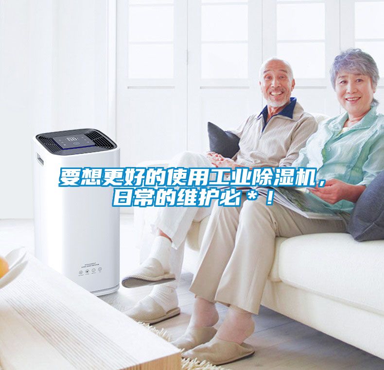 要想更好的使用工業(yè)除濕機，日常的維護必＊！