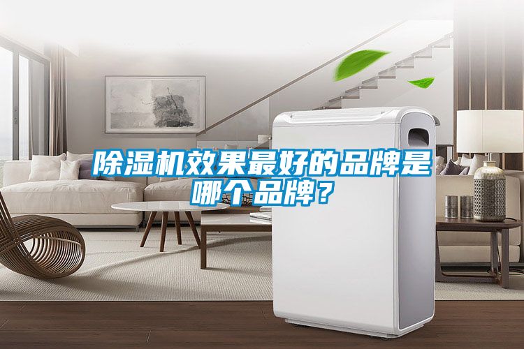 除濕機效果最好的品牌是哪個品牌？