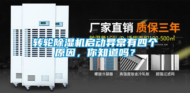 轉輪除濕機啟動異常有四個原因，你知道嗎？
