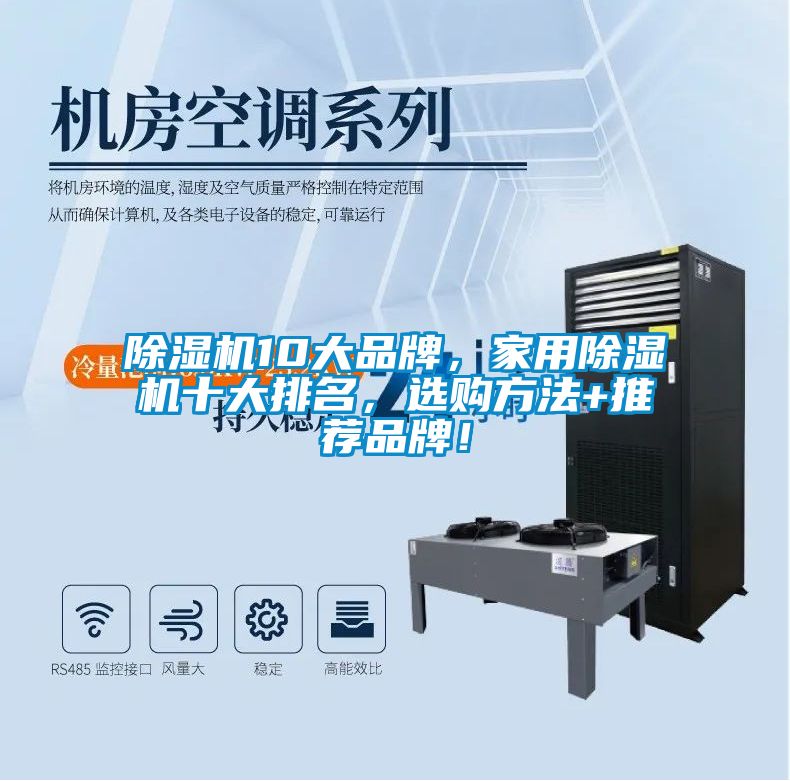 除濕機(jī)10大品牌，家用除濕機(jī)十大排名，選購方法+推薦品牌！