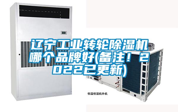 遼寧工業(yè)轉(zhuǎn)輪除濕機(jī)哪個(gè)品牌好(備注！2022已更新)