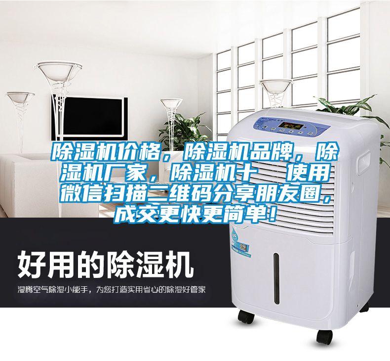 除濕機價格，除濕機品牌，除濕機廠家，除濕機十  使用微信掃描二維碼分享朋友圈，成交更快更簡單！