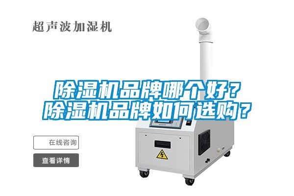 除濕機(jī)品牌哪個好？除濕機(jī)品牌如何選購？