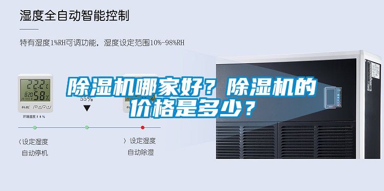 除濕機哪家好？除濕機的價格是多少？