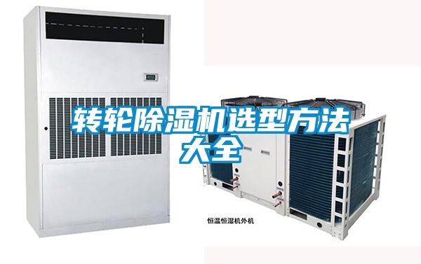 轉(zhuǎn)輪除濕機(jī)選型方法大全