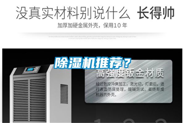 除濕機推薦？