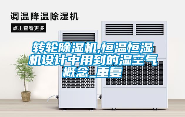 轉(zhuǎn)輪除濕機,恒溫恒濕機設(shè)計中用到的濕空氣概念_重復