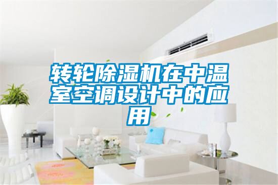 轉(zhuǎn)輪除濕機在中溫室空調(diào)設(shè)計中的應(yīng)用