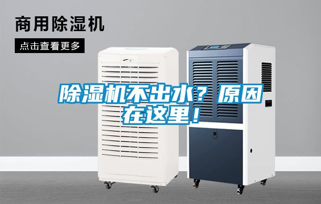 除濕機(jī)不出水？原因在這里！