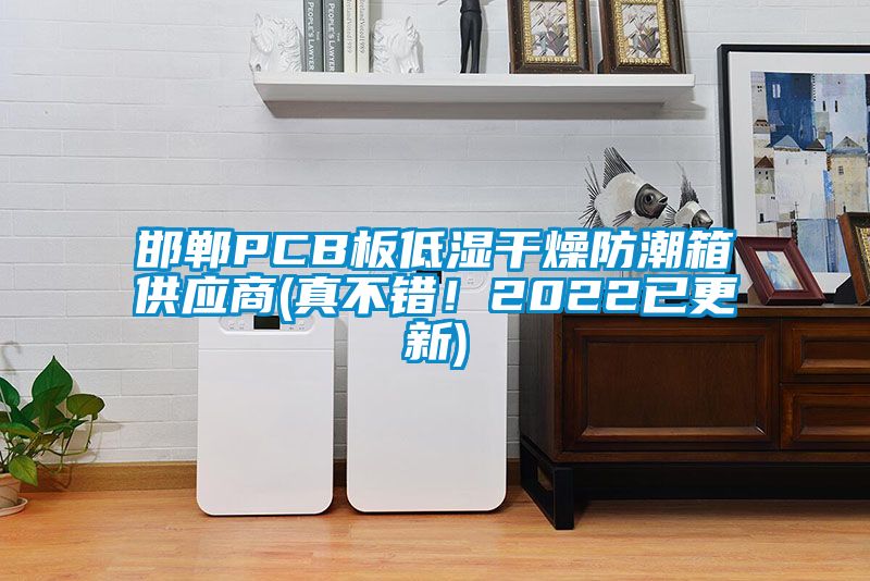 邯鄲PCB板低濕干燥防潮箱供應(yīng)商(真不錯(cuò)！2022已更新)