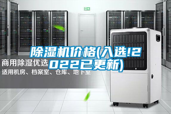 除濕機(jī)價(jià)格(入選!2022已更新)