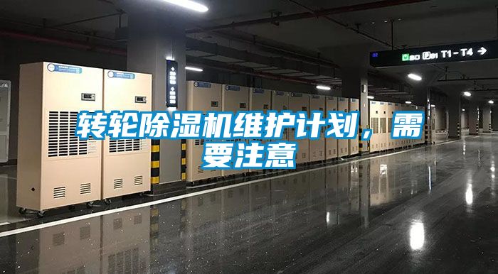 轉(zhuǎn)輪除濕機(jī)維護(hù)計(jì)劃，需要注意