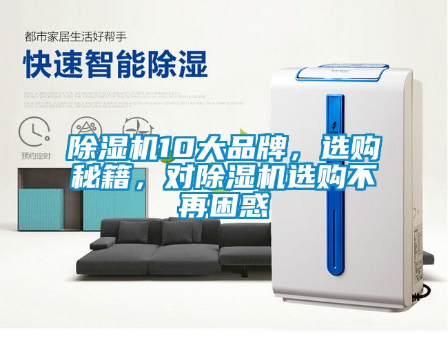 除濕機10大品牌，選購秘籍，對除濕機選購不再困惑