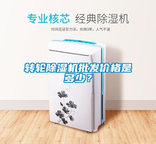 轉(zhuǎn)輪除濕機(jī)批發(fā)價(jià)格是多少？