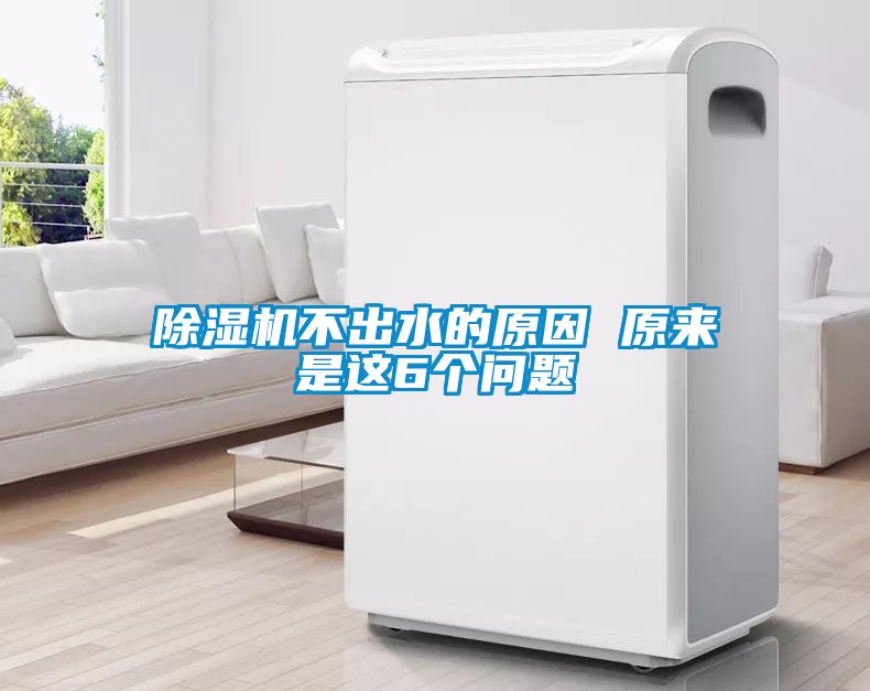 除濕機(jī)不出水的原因 原來是這6個問題