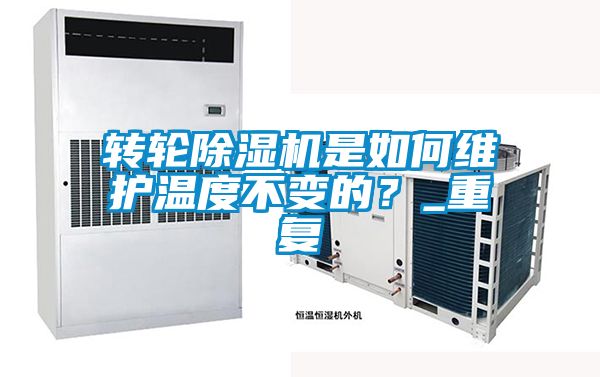 轉(zhuǎn)輪除濕機(jī)是如何維護(hù)溫度不變的？_重復(fù)