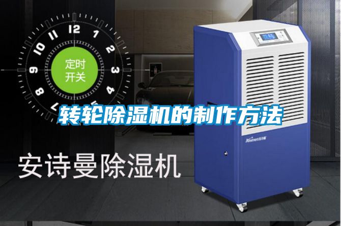 轉(zhuǎn)輪除濕機的制作方法
