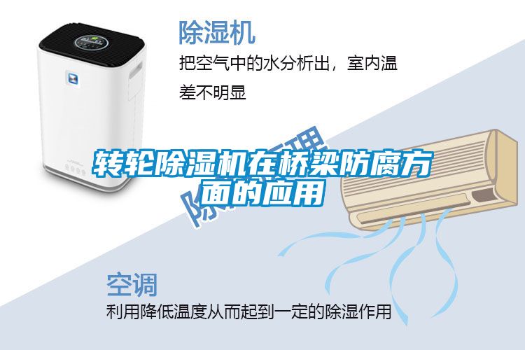 轉(zhuǎn)輪除濕機在橋梁防腐方面的應(yīng)用