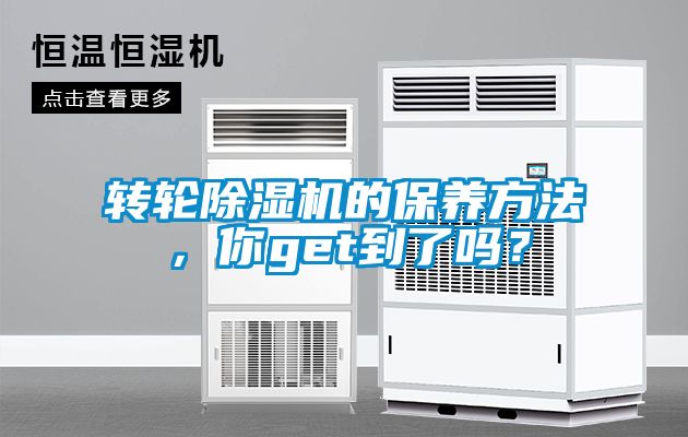 轉(zhuǎn)輪除濕機的保養(yǎng)方法，你get到了嗎？