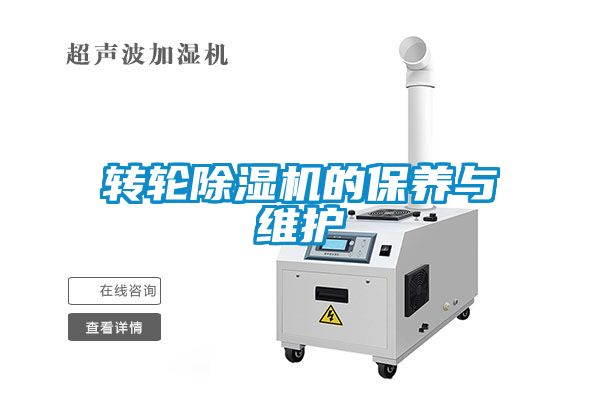 轉(zhuǎn)輪除濕機的保養(yǎng)與維護